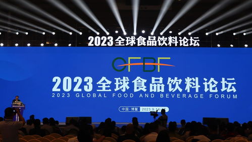 2023全球食品飲料論壇在博鰲啟幕 聚焦行業(yè)前沿，共話發(fā)展新機(jī)遇